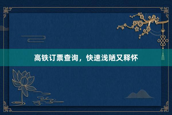 高铁订票查询，快速浅陋又释怀