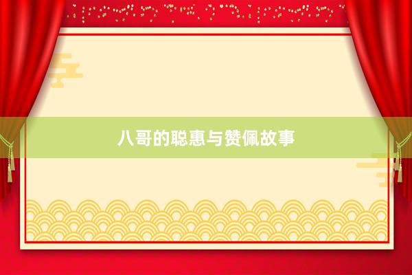 八哥的聪惠与赞佩故事